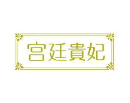 宫廷贵妃 第43类餐饮酒店商标图样