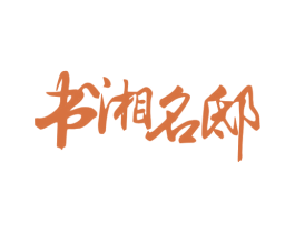 书湘名邸 第43类餐饮酒店商标图样