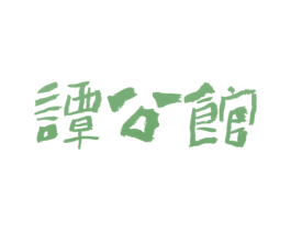 谭公馆 第43类餐饮酒店商标图样