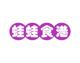 蛙蛙食港 第43类餐饮酒店商标图样