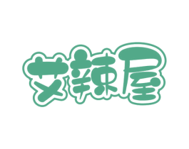 艾辣屋 第43类餐饮酒店商标图样