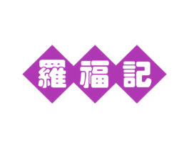 罗福记 第43类餐饮酒店商标图样