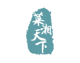 菜湘天下 第43类餐饮酒店商标图样