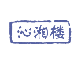 沁湘楼 第43类餐饮酒店商标图样
