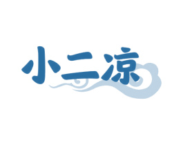 小二凉 第43类餐饮酒店商标图样