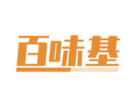 百味基 第43类餐饮酒店商标图样