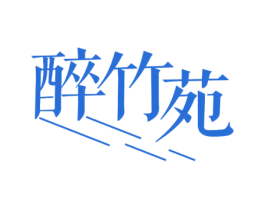 醉竹苑 第43类餐饮酒店商标图样