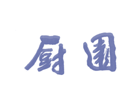 厨园 第43类餐饮酒店商标图样