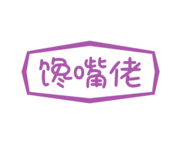 馋嘴佬 第43类餐饮酒店商标图样