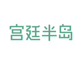 宫廷半岛 第43类餐饮酒店商标图样