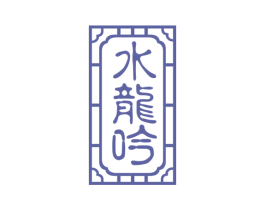 水龙吟 第43类餐饮酒店商标图样