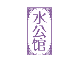 水公馆 第43类餐饮酒店商标图样