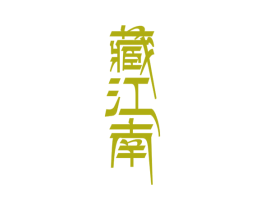 藏江南 第43类餐饮酒店商标图样