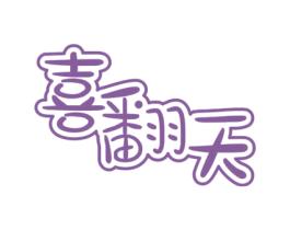 喜翻天 第43类餐饮酒店商标图样