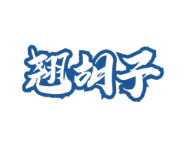 翘胡子 第43类餐饮酒店商标图样
