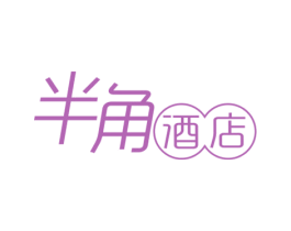 半角酒店 第43类餐饮酒店商标图样