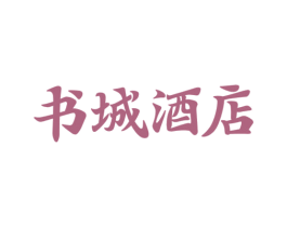 书城酒店 第43类餐饮酒店商标图样