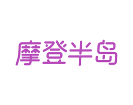 摩登半岛 第43类餐饮酒店商标图样