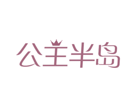 公主半岛 第43类餐饮酒店商标图样