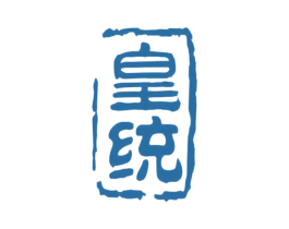 皇统 第43类餐饮酒店商标图样