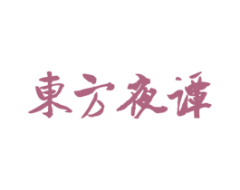 东方夜谭 第43类餐饮酒店商标图样