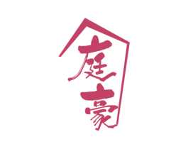 庭豪 第43类餐饮酒店商标图样