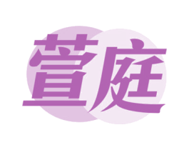 萱庭 第43类餐饮酒店商标图样