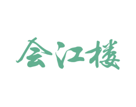 会江楼 第43类餐饮酒店商标图样