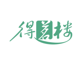 得茗楼 第43类餐饮酒店商标图样