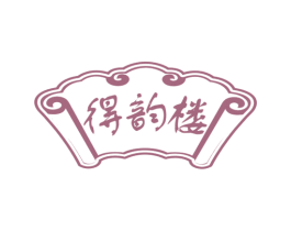 得韵楼 第43类餐饮酒店商标图样