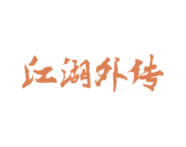 江湖外传 第43类餐饮酒店商标图样