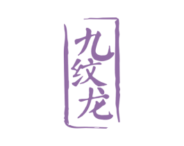 九纹龙 第43类餐饮酒店商标图样