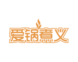 爱锅煮义 第43类餐饮酒店商标图样