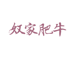 奴家肥牛 第43类餐饮酒店商标图样