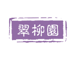 翠柳园 第43类餐饮酒店商标图样