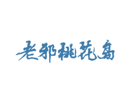 老邪桃花岛 第43类餐饮酒店商标图样
