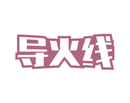 导火线 第43类餐饮酒店商标图样