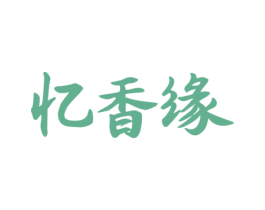 忆香缘 第43类餐饮酒店商标图样