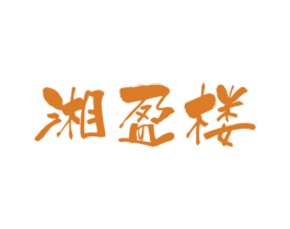 湘盈楼 第43类餐饮酒店商标图样