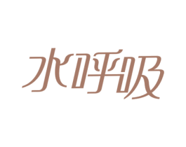 水呼吸 第43类餐饮酒店商标图样