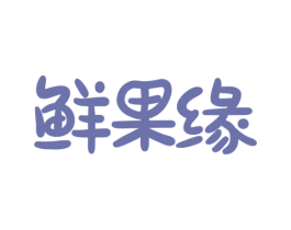鲜果缘 第43类餐饮酒店商标图样