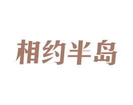 相约半岛 第43类餐饮酒店商标图样