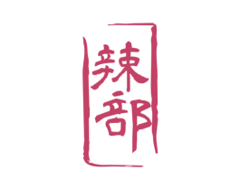 辣部 第43类餐饮酒店商标图样