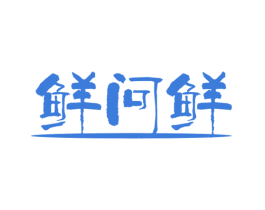 鲜问鲜 第43类餐饮酒店商标图样