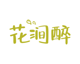 花涧醉 第43类餐饮酒店商标图样
