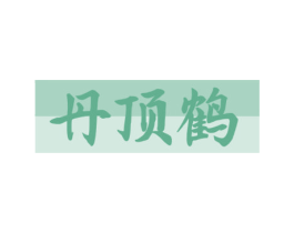 丹顶鹤 第38类通讯传媒商标图样