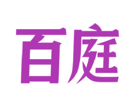 百庭 第37类建筑修理商标图样