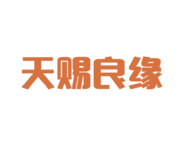 天赐良缘 第37类建筑修理商标图样