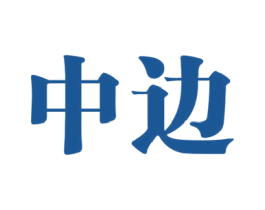 中边 第37类建筑修理商标图样