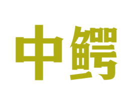 中鳄 第37类建筑修理商标图样